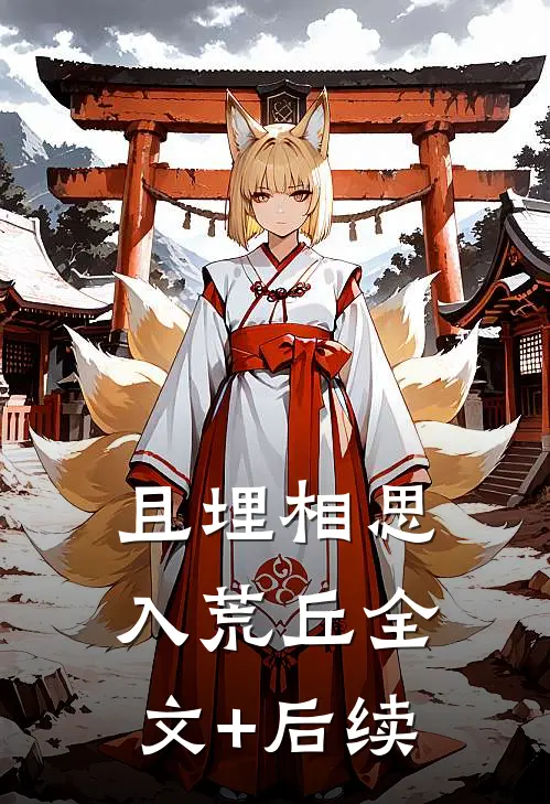 且埋相思入荒丘全文+后续