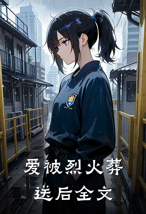 爱被烈火葬送后全文