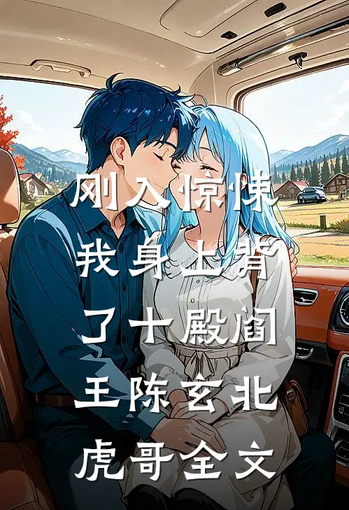 刚入惊悚，我身上背了十殿阎王陈玄北虎哥全文
