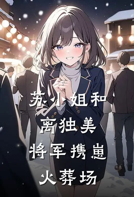 苏小姐和离独美，将军携崽火葬场
