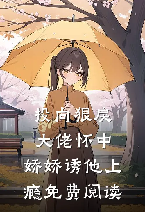 投向狠戾大佬怀中，娇娇诱他上瘾免费阅读
