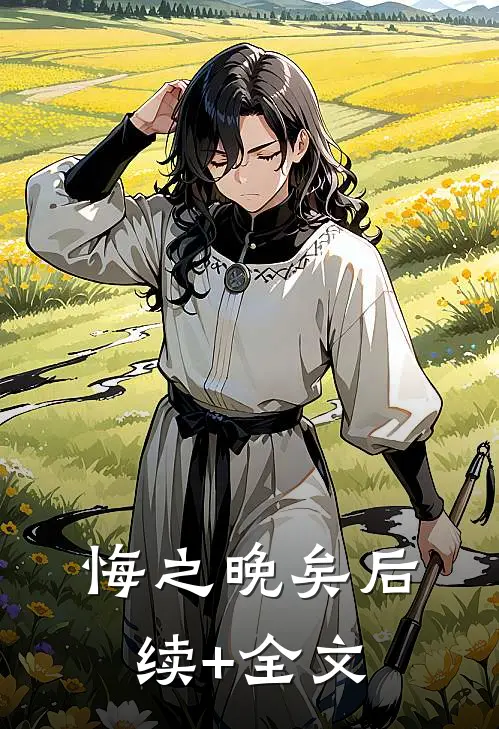 悔之晚矣后续+全文