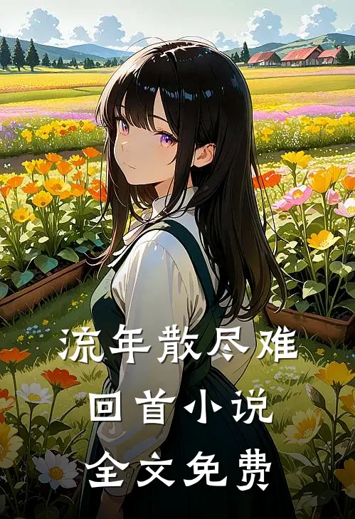 流年散尽难回首小说全文免费