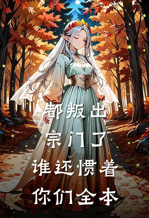 都叛出宗门了，谁还惯着你们全本