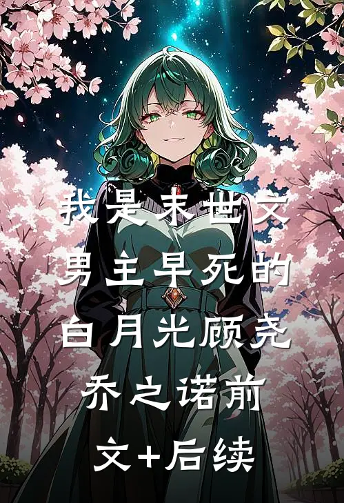 我是末世文男主早死的白月光顾尧乔之诺前文+后续
