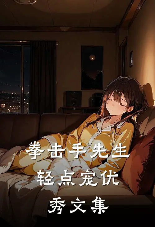 拳击手先生，轻点宠优秀文集