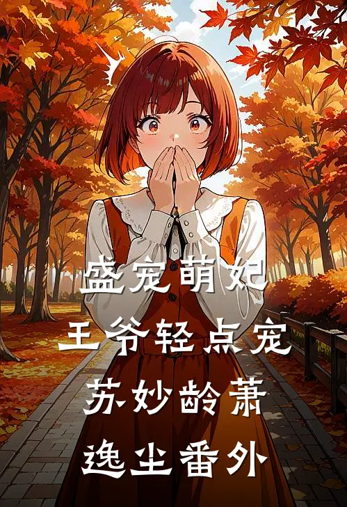 《盛宠萌妃：王爷轻点宠》苏妙龄萧逸尘 番外