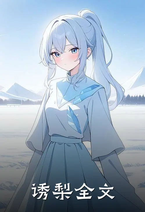 诱梨全文