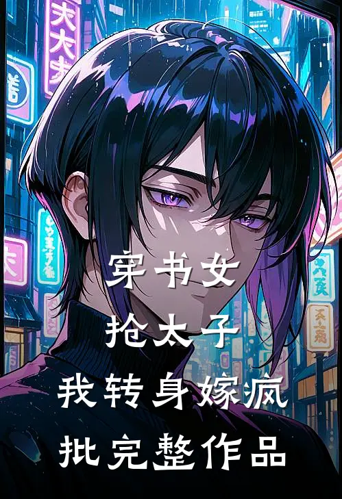 穿书女抢太子，我转身嫁疯批完整作品
