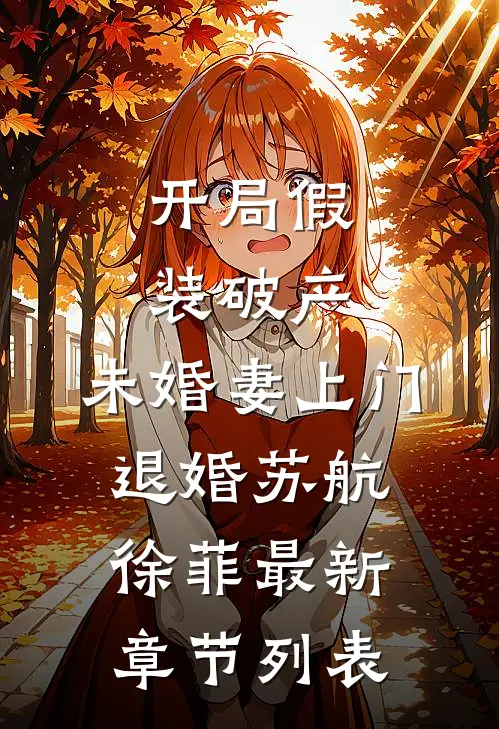 开局假装破产，未婚妻上门退婚苏航徐菲最新章节列表