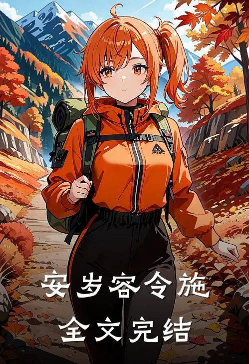 安岁容令施全文完结