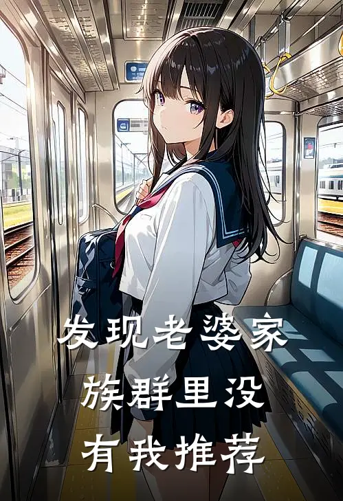 发现老婆家族群里没有我推荐