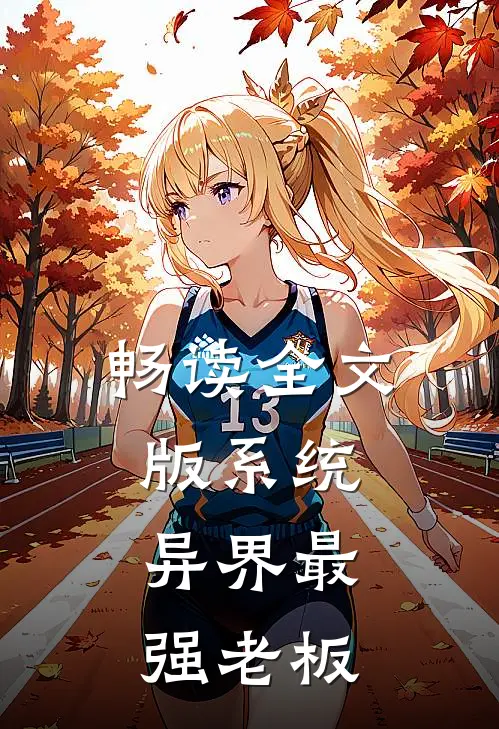 畅读全文版系统：异界最强老板