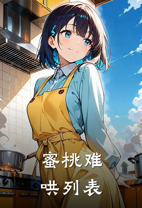 蜜桃难哄列表