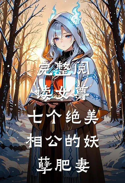 完整阅读女尊：七个绝美相公的妖孽肥妻