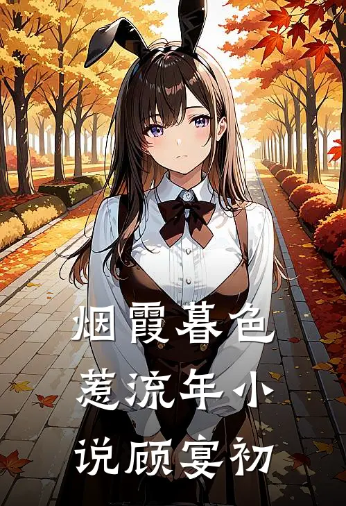 烟霞暮色惹流年小说顾宴初