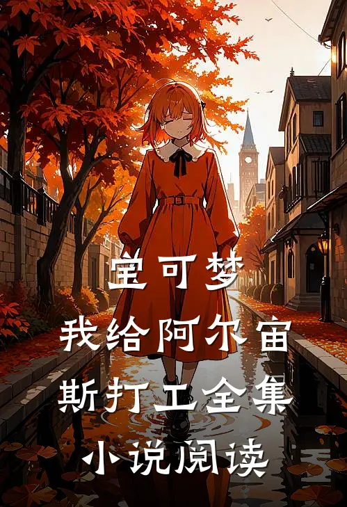宝可梦：我给阿尔宙斯打工全集小说阅读