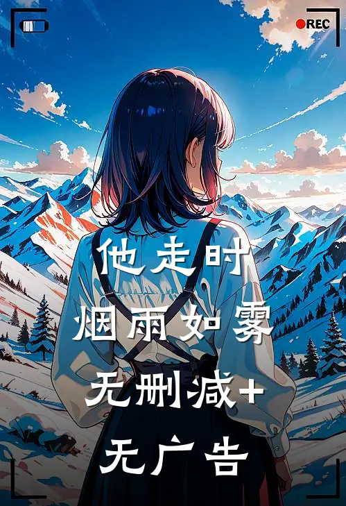 他走时，烟雨如雾无删减+无广告