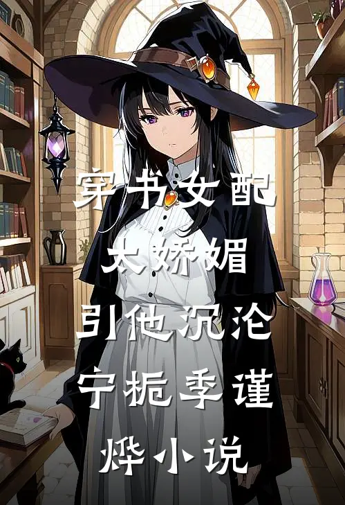 穿书女配太娇媚，引他沉沦宁栀季谨烨小说