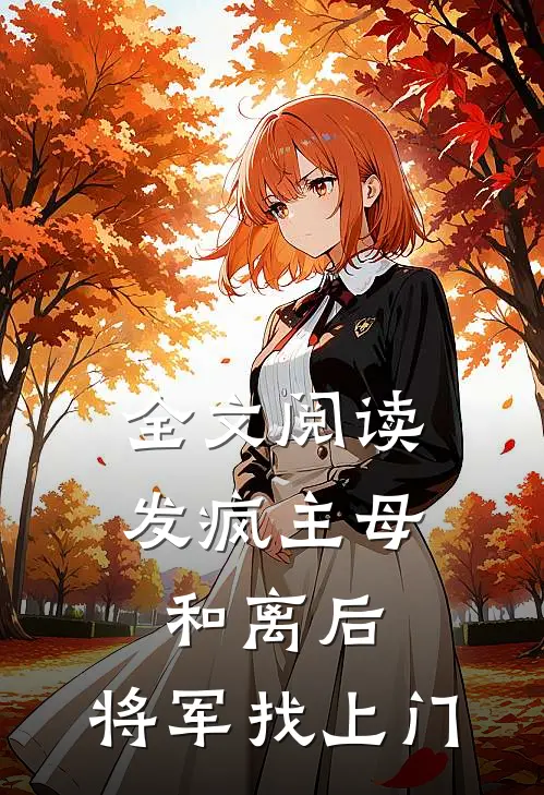 全文阅读发疯主母和离后，将军找上门