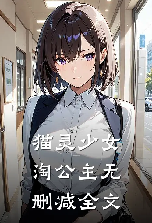猫灵少女淘公主无删减全文