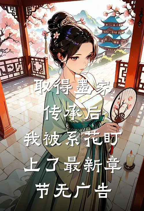 取得墨家传承后，我被系花盯上了最新章节无广告