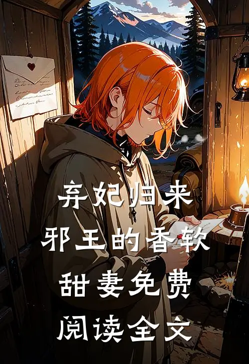 弃妃归来：邪王的香软甜妻免费阅读全文