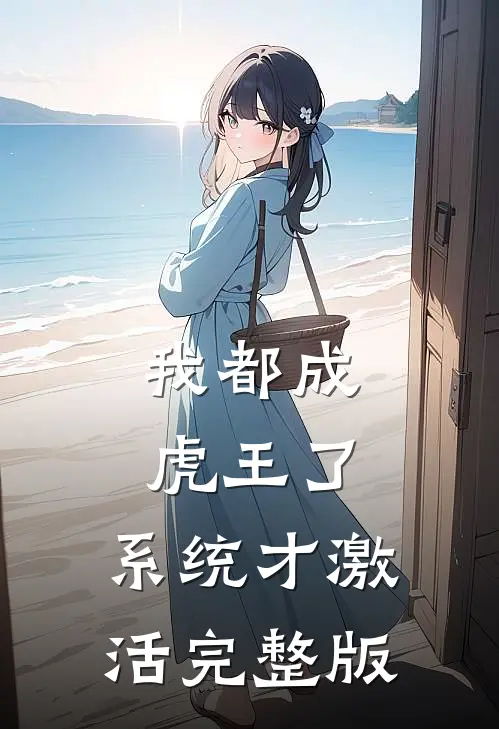我都成虎王了，系统才激活完整版