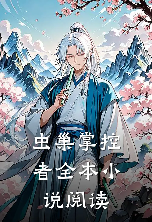 虫巢掌控者全本小说阅读