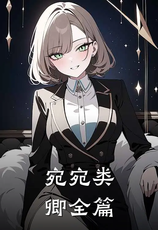 宛宛类卿全篇