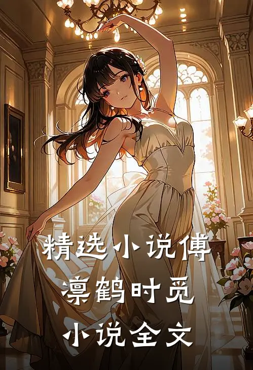 精选小说傅凛鹤时觅小说全文