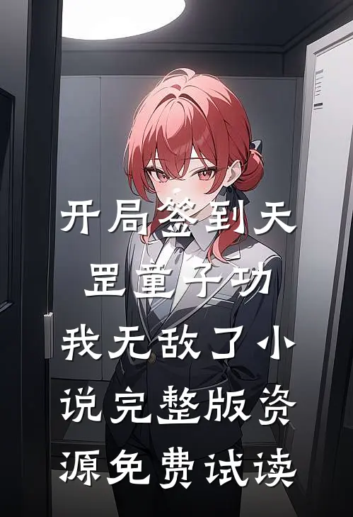 开局签到天罡童子功，我无敌了小说完整版资源免费试读