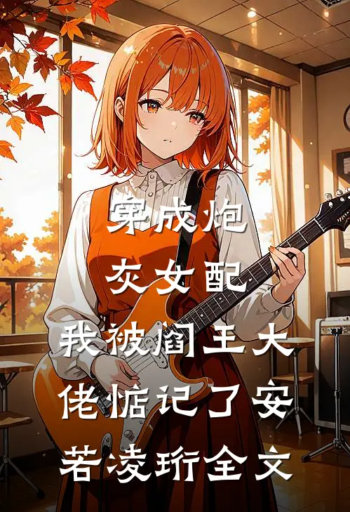 穿成炮灰女配，我被阎王大佬惦记了安若凌珩全文