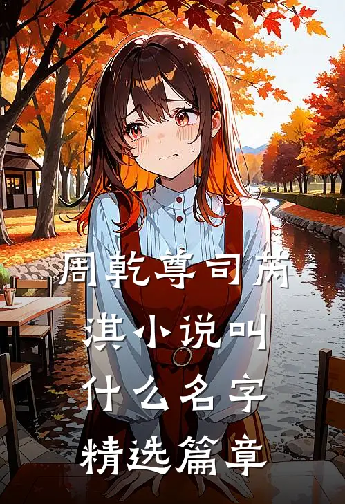 周乾尊司芮淇小说叫什么名字精选篇章