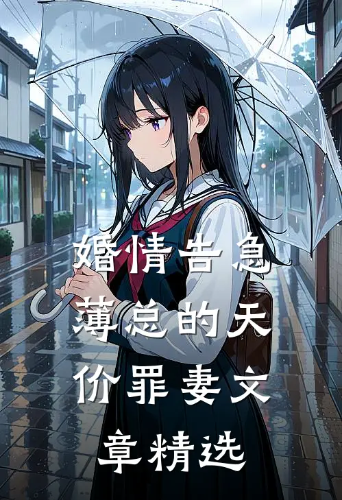 婚情告急：薄总的天价罪妻文章精选