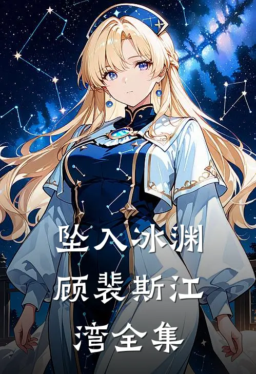 坠入冰渊顾裴斯江湾 全集