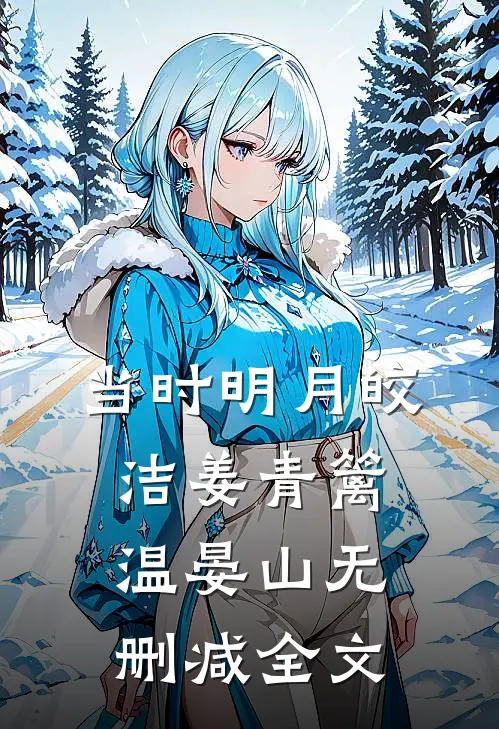 当时明月皎洁姜青篱温晏山无删减全文