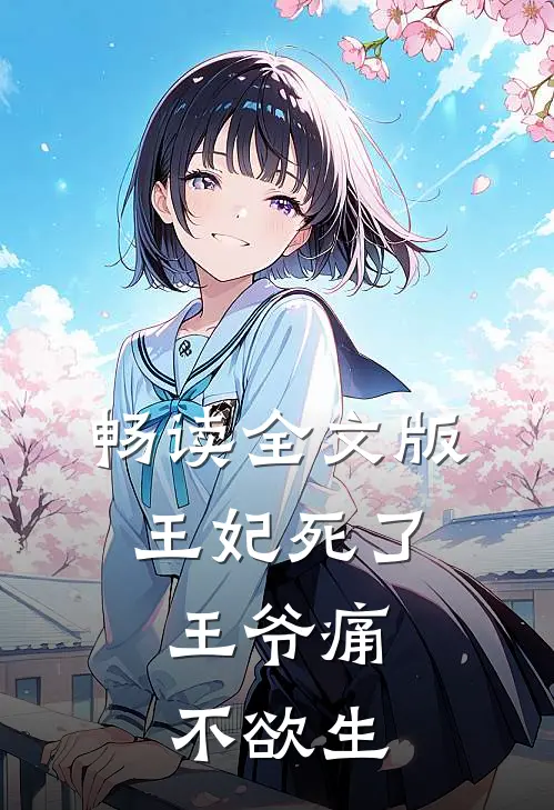 畅读全文版王妃死了，王爷痛不欲生