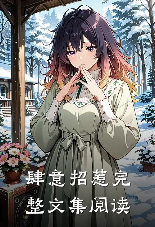肆意招惹完整文集阅读