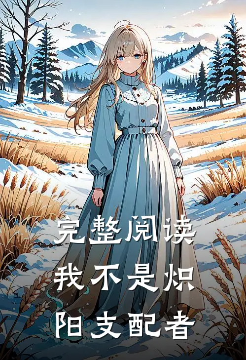 完整阅读我不是炽阳支配者