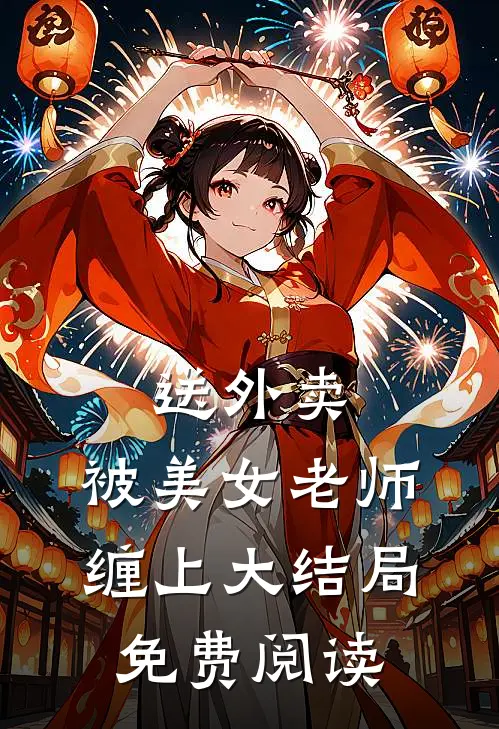 送外卖，被美女老师缠上大结局免费阅读