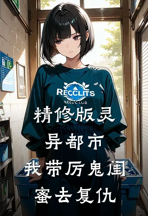 精修版灵异都市：我带厉鬼闺蜜去复仇