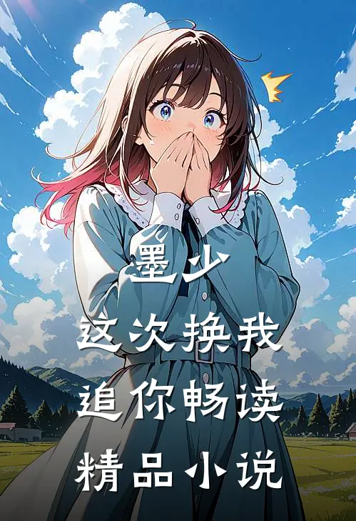 墨少，这次换我追你畅读精品小说