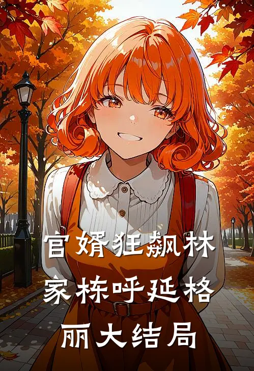 官婿狂飙林家栋呼延格丽大结局
