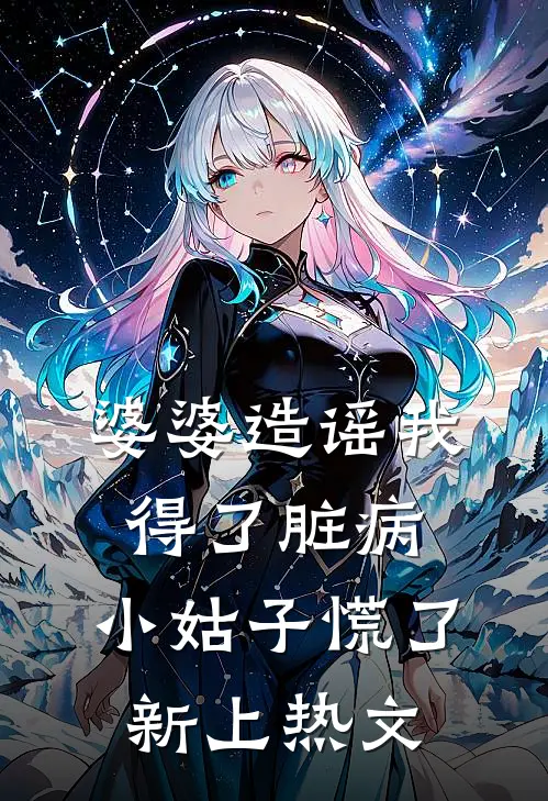 婆婆造谣我得了脏病，小姑子慌了新上热文