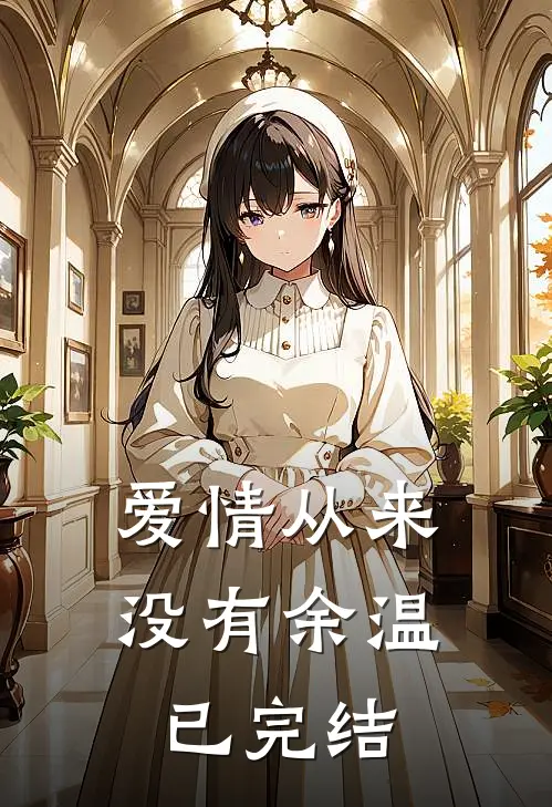 爱情从来没有余温已完结