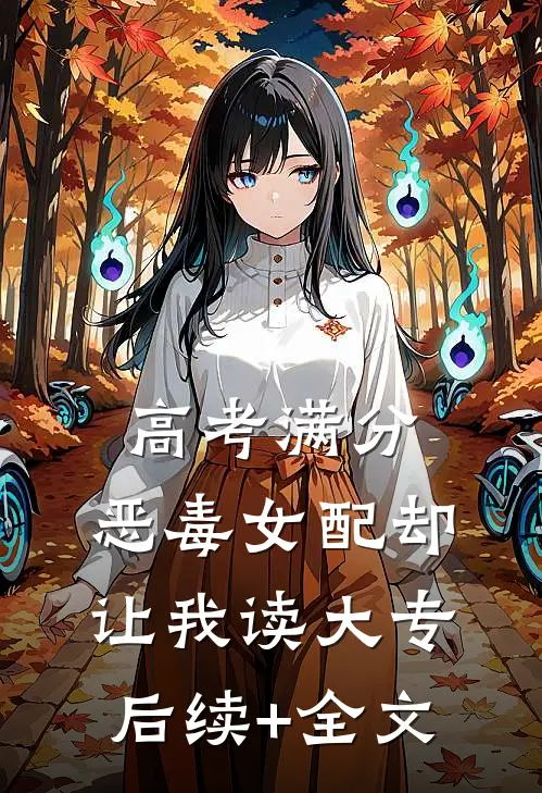 高考满分，恶毒女配却让我读大专后续+全文