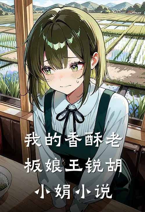 我的香酥老板娘王锐胡小娟在线阅读