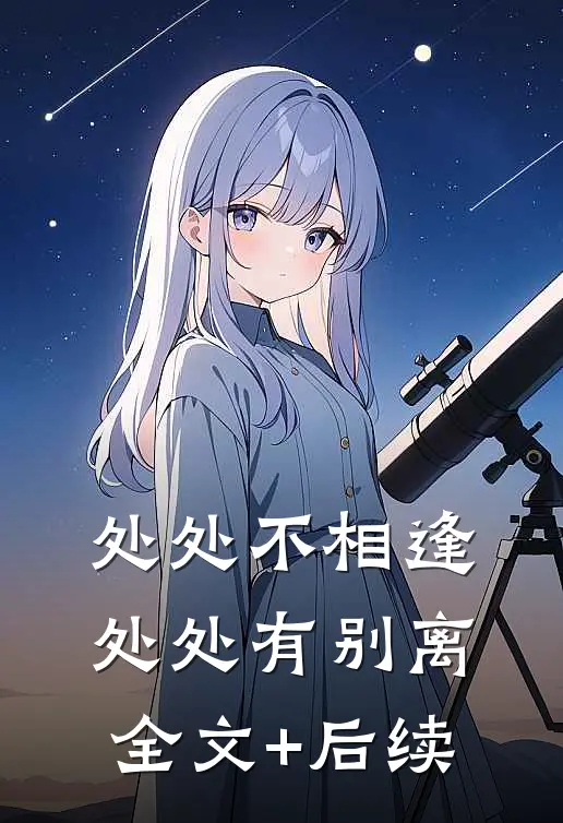处处不相逢，处处有别离全文+后续