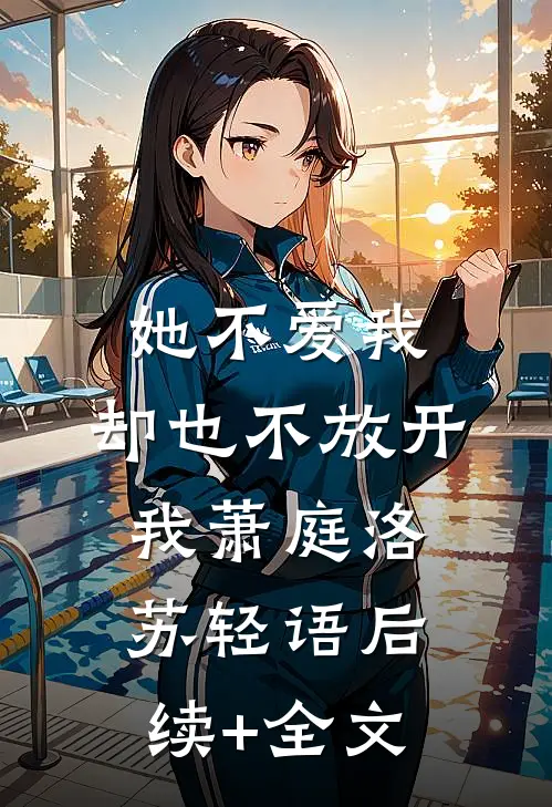 她不爱我，却也不放开我萧庭洛苏轻语后续+全文